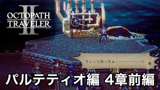 【オクトラ2】パルテティオ編 4章前編 | Partitio【OCTOPATH TRAVELER II】