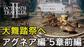 【オクトラ2】アグネア編 5章前編 | Agnea Chapter 5【OCTOPATH TRAVELER II】