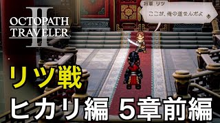 【オクトラ2】ヒカリ編 第5章前編 | Hikari【OCTOPATH TRAVELER II】