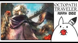 #2  テリオン編｜酒場で聞いた噂話【OCTOPATH TRAVELER】 #ゲーム実況 #女性実況