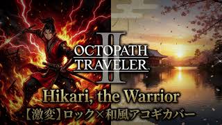 【オクトラ2】剣士ヒカリのテーマ – Rock & Acoustic Cover / Hikari