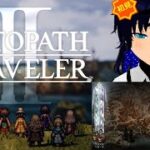 【#オクトラ2 】クロスストーリー進めるぞ！【#稲穂ch/Vtuber】