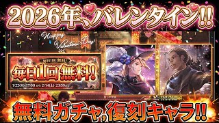 【オクトラ大陸の覇者】2026年のバレンタインイベント！無料の導きや復刻キャラなど盛りだくさん！
