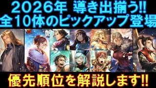 【オクトラ大陸の覇者】2026年の新年導きが出揃いました！合計10体のピックアップの中から、導くべき優先順位について解説します！