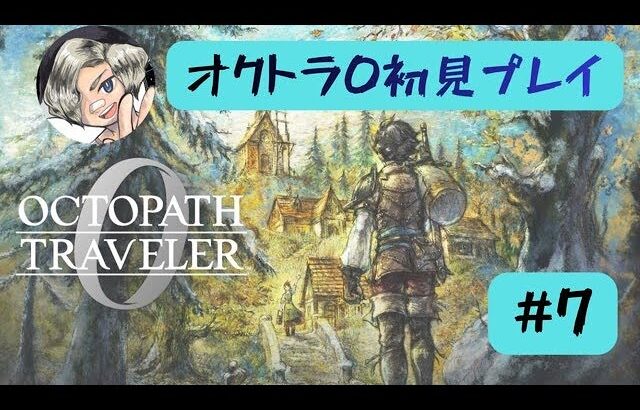 【富2章】オクトラ0初見プレイします【#7】