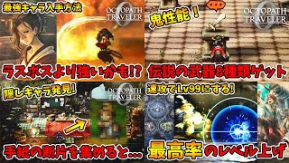 総集編その②。最強アタッカー2人の紹介・最強武器ゲット、ラストステージ手前のレベル上げ等です。【オクトパストラベラー0】【naotin】