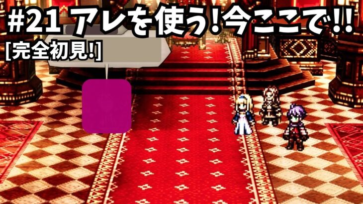 [完全初見]#21 ゼロから始める物語[ネタバレ注意/オクトパストラベラー0]