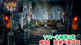 オクトラ2#12 雪兎ベルゴミ