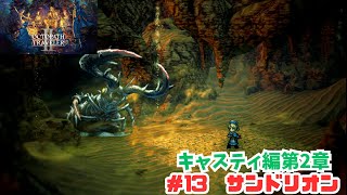 オクトラ2＃13　サンドリオン