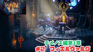 オクトラ2＃2　フィエルヴァルグ