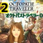 オクトパストラベラー０ 初見プレイ ＃22