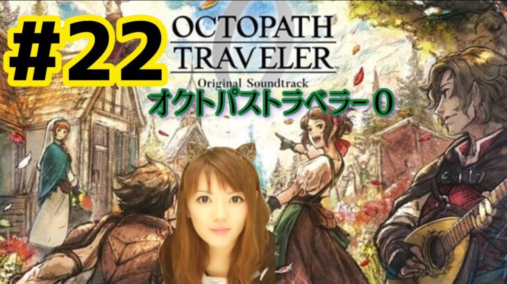 オクトパストラベラー０ 初見プレイ ＃22