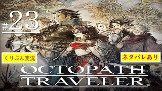 #23【オクトパストラベラー】【くりぶん実況】※ネタバレあり