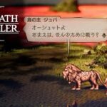 【オクトラ2】オーシュット編3章前編 | Ochette Chapter 3【OCTOPATH TRAVELER II】