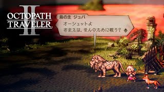 【オクトラ2】オーシュット編3章前編 | Ochette Chapter 3【OCTOPATH TRAVELER II】