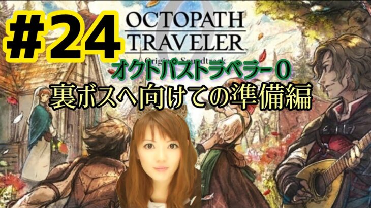 オクトパストラベラー０ 初見プレイ ＃24