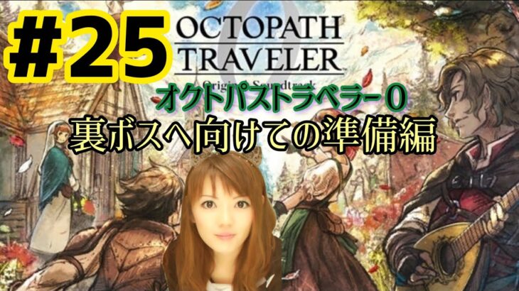 オクトパストラベラー０ 初見プレイ ＃25