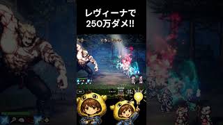 【オクトラ大陸の覇者】超強化！学者レヴィーナの最大打点！一撃250万ダメージをたたき込む！ #ゲーム実況　#オクトパストラベラー大陸の覇者
