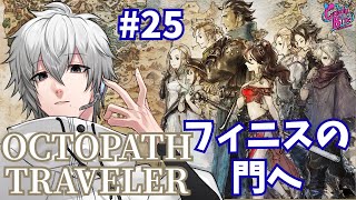 【オクトラ #25】OCTOPATH TRAVELER実況クリア後【CBE/電脳超人トマホーク】