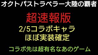 オクトラ覇者【速報版】2/5コラボ＆新たな旅人実装ほぼ確定！現在開示されている情報超チェック!!【SaGaサガコラボ】【 オクトパストラベラー０絶賛発売中】