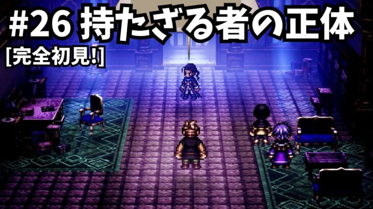 [完全初見]#26 ゼロから始める物語[ネタバレ注意/オクトパストラベラー0]