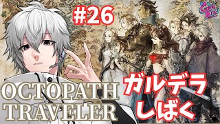 【オクトラ #26】OCTOPATH TRAVELER実況 覚悟のガルデラ戦【CBE/電脳超人トマホーク】