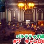 オクトラ2＃7　ギャングの長ギフ