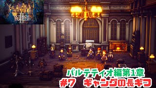 オクトラ2＃7　ギャングの長ギフ