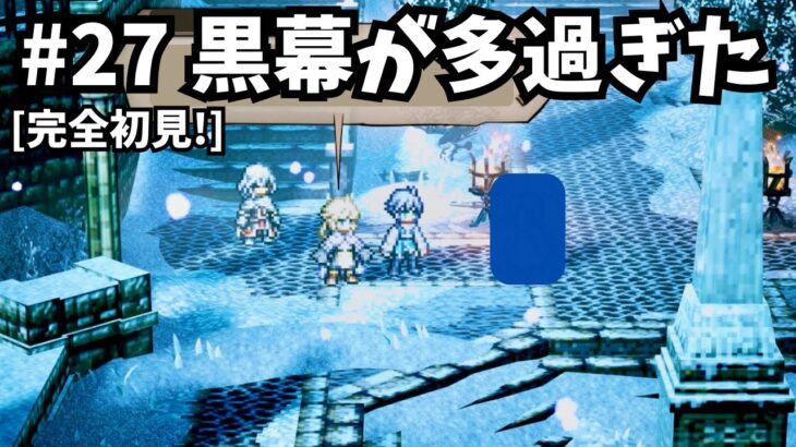 [完全初見]#27 ゼロから始める物語[ネタバレ注意/オクトパストラベラー0]