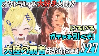 【大陸の覇者ガチャ】#27　ガチャを引きます！