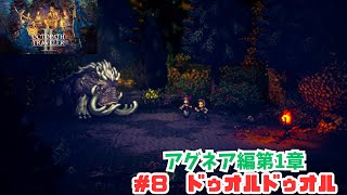 オクトラ2＃8　ドゥオルドゥオル