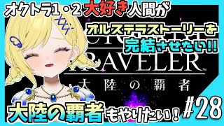 【大陸の覇者初見実況】#28 オクトラ1・2好きなら覇者もやるべきだよね！？
