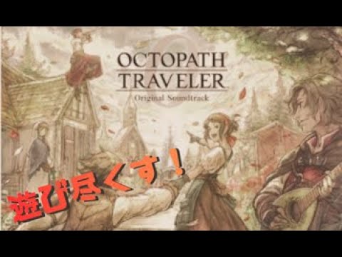 #28 エンディングへ OCTOPATH TRAVELER 0 【睡眠導入】  オクトラ0を遊び尽くす
