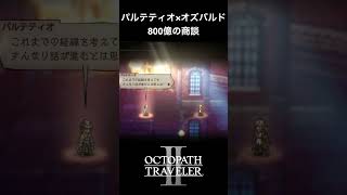 【オクトラ2】パルテティオとオズバルドの「800億の商談」 #オクトラ2  #ゲーム実況