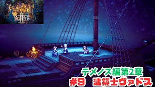 オクトラ2＃9　建築士ヴァドス