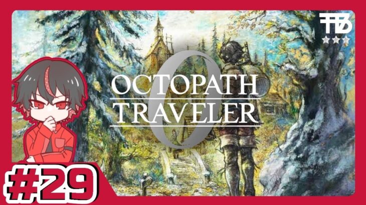 #29【たっくん】OCTOPATH TRAVELER 0　オクトパストラベラー0【RPG】