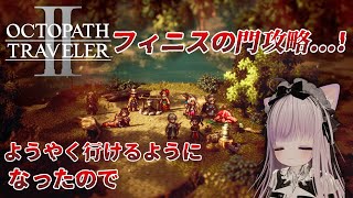 【オクトパストラベラー2】裏BOSS攻略編 #EX?