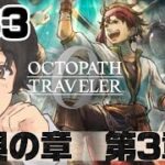 熱い男がうちの村に！！復興の章　第3章　商人ルド#33【オクトラ 0】初見プレイ