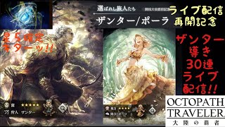 【オクトラ覇】ザンター導き30連と日課再開、ヴィクターホロウ・牧羊場開拓ストーリーネタバレ無しライブ配信 オクトパストラベラー大陸の覇者