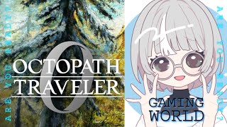 オクトパストラベラー明日早いからできるとこまで#30