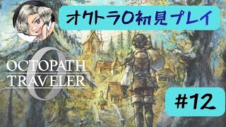 【富3章】オクトラ0初見プレイします【#12】