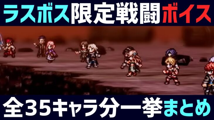 【解説】ラスボス限定戦闘ボイス!! 全35キャラ分集めてみた【オクトパストラベラー0】