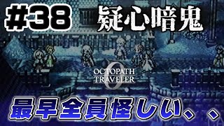 【司教殺害の容疑者】最早全員怪しい、、#38 名声を授けし者1章【オクトラ 0】初見プレイ