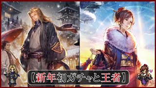 ＃38【オクトラ】新年ガチャと王者とストーリー【オクトパストラベラー大陸の覇者】【OCTOPATHTRAVELER】【オクトラ大陸の覇者】