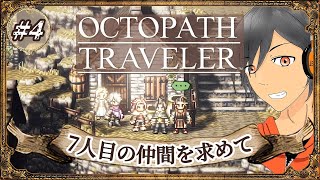 #4【オクトラ】最後の仲間たちを求めて【完全初見】