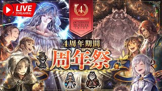 リセマラ完了【オクトラ】リセマラ後の世界を攻略していきます！！！！祝4周年！【大陸の覇者】