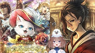 【オクトラ大陸の覇者】レイメ杯と新章応援確定ガチャ40連やるもち(≧▽≦)