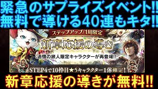 【オクトラ大陸の覇者】緊急情報です！サプライズイベントが来ました！新章応援の導きが無料で40連引けます！1体は星5が確定で登場！