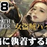 #48【命の価値】ハイドネが指輪に執着する理由【オクトラ 0】初見プレイ