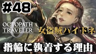 #48【命の価値】ハイドネが指輪に執着する理由【オクトラ 0】初見プレイ